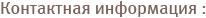 Контактная информация