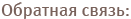 Обратная связь