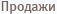 Сортировка по продажам